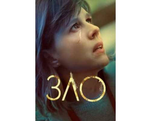 Зло 1-4 сезон смотреть онлайн Зло 1-4 сезон смотреть онлайн