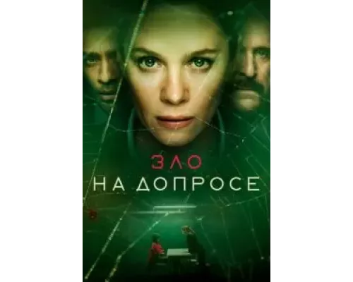 Зло на допросе 1 сезон смотреть онлайн Зло на допросе 1 сезон смотреть онлайн