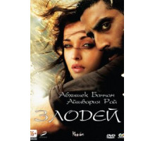 Злодей (2010)