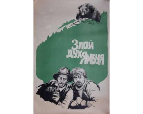 Злой дух Ямбуя смотреть онлайн Злой дух Ямбуя смотреть онлайн