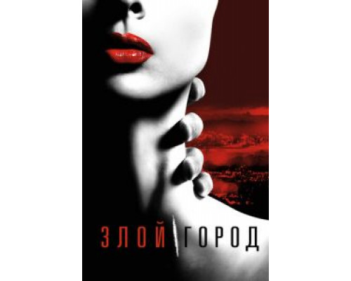 Злой город 1 сезон смотреть онлайн Злой город 1 сезон смотреть онлайн