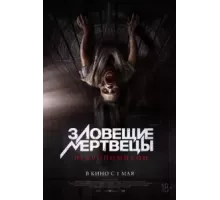Зловещие мертвецы: Некрономикон (2024)