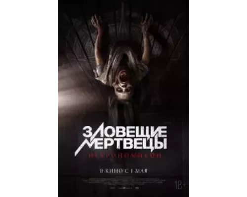 Зловещие мертвецы: Некрономикон смотреть онлайн Зловещие мертвецы: Некрономикон смотреть онлайн