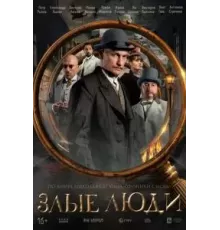 Злые люди 1 сезон  (2025)