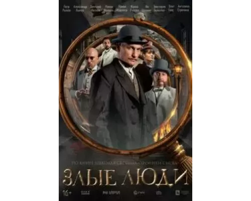 Злые люди 1 сезон смотреть онлайн Злые люди 1 сезон смотреть онлайн