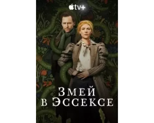 Змей в Эссексе 1 сезон смотреть онлайн Змей в Эссексе 1 сезон смотреть онлайн