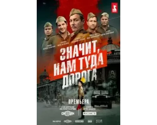 Значит, нам туда дорога 1 сезон смотреть онлайн Значит, нам туда дорога 1 сезон смотреть онлайн