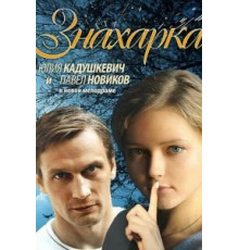 Знахарка (2012)