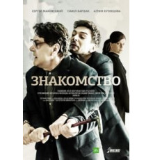 Знакомство (2017)