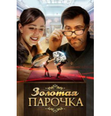Золотая парочка (2017)