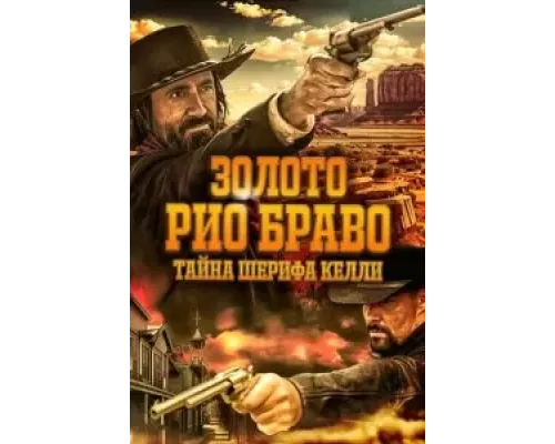 Золото Рио Браво: Тайна шерифа Келли смотреть онлайн Золото Рио Браво: Тайна шерифа Келли смотреть онлайн