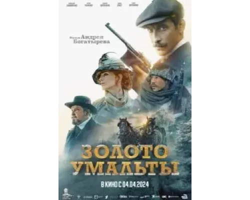 Золото Умальты смотреть онлайн Золото Умальты смотреть онлайн