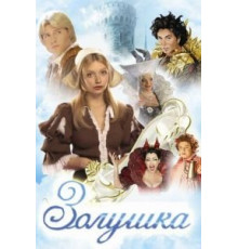Золушка (2003)