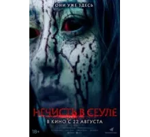 Зомби в Сеуле (2024)