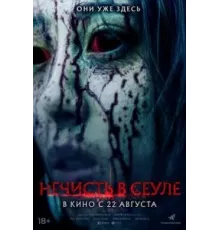 Зомби в Сеуле (2024)