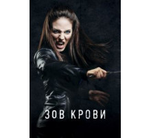 Зов крови 1-5 сезон  (2010)