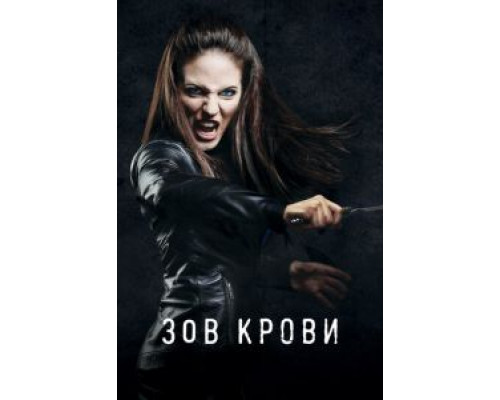 Зов крови 1-5 сезон смотреть онлайн Зов крови 1-5 сезон смотреть онлайн