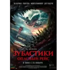 Зубастики. Опасный рейс (2024)