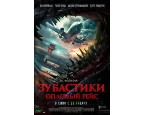 Зубастики. Опасный рейс смотреть онлайн Зубастики. Опасный рейс смотреть онлайн