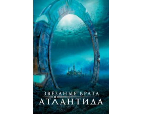 Звездные врата: Атлантида 1-5 сезон смотреть онлайн Звездные врата: Атлантида 1-5 сезон смотреть онлайн